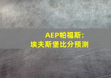 AEP帕福斯:埃夫斯堡比分预测