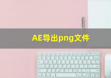 AE导出png文件