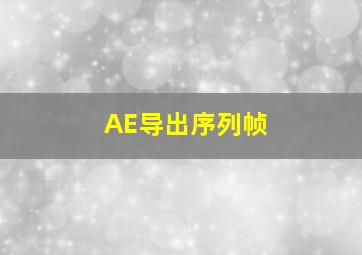 AE导出序列帧