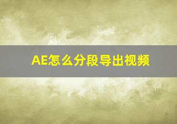 AE怎么分段导出视频