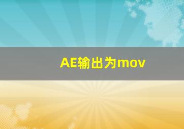 AE输出为mov