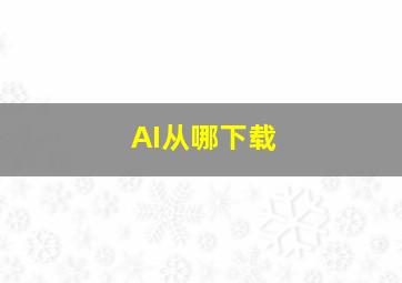 AI从哪下载