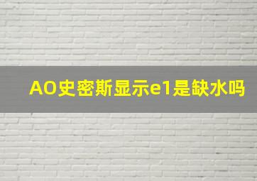 AO史密斯显示e1是缺水吗