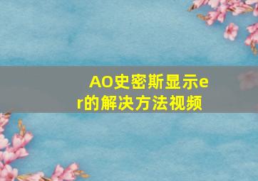 AO史密斯显示er的解决方法视频