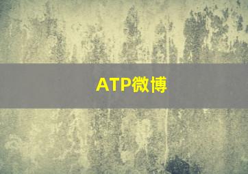 ATP微博