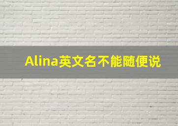 Alina英文名不能随便说