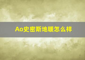 Ao史密斯地暖怎么样