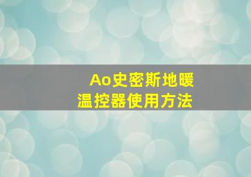 Ao史密斯地暖温控器使用方法