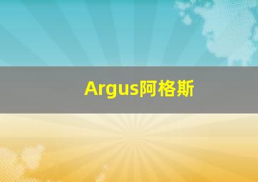 Argus阿格斯