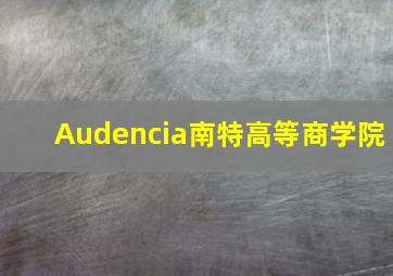 Audencia南特高等商学院