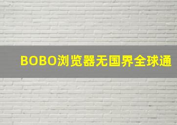 BOBO浏览器无国界全球通