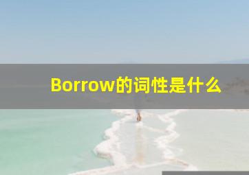 Borrow的词性是什么