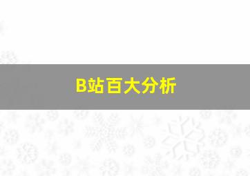 B站百大分析