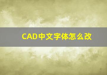 CAD中文字体怎么改