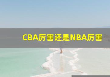 CBA厉害还是NBA厉害