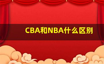 CBA和NBA什么区别