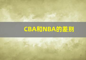 CBA和NBA的差别