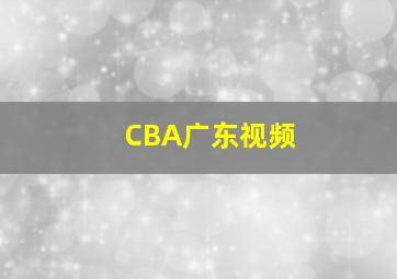 CBA广东视频