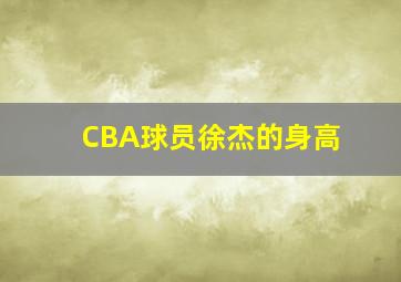 CBA球员徐杰的身高