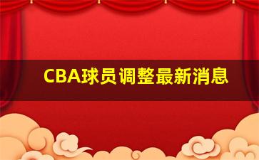 CBA球员调整最新消息