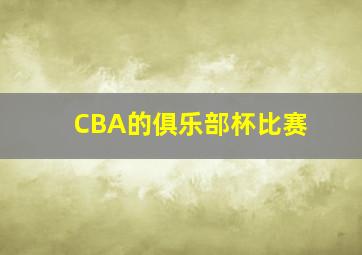 CBA的俱乐部杯比赛