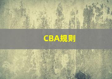 CBA规则