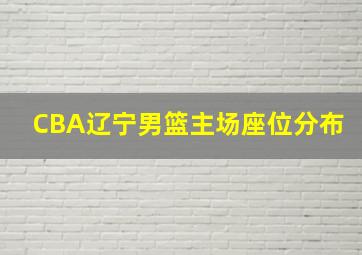 CBA辽宁男篮主场座位分布