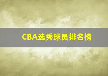 CBA选秀球员排名榜