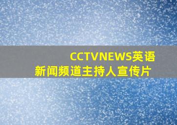 CCTVNEWS英语新闻频道主持人宣传片