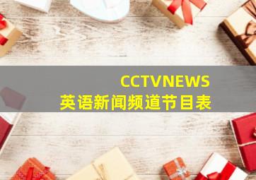 CCTVNEWS英语新闻频道节目表