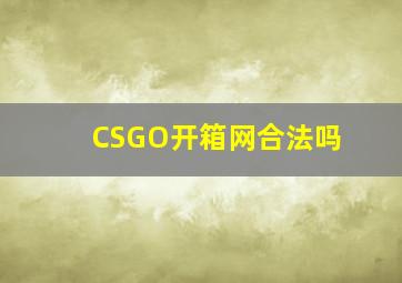 CSGO开箱网合法吗