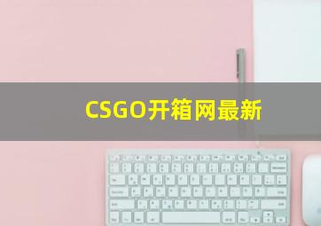 CSGO开箱网最新