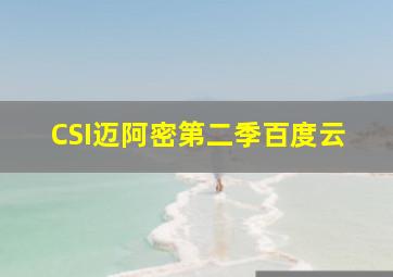 CSI迈阿密第二季百度云