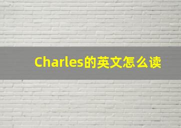 Charles的英文怎么读