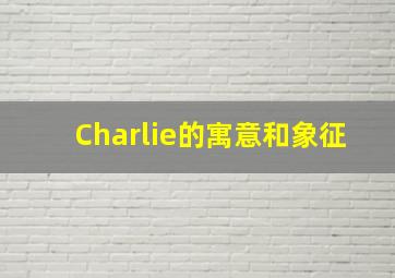 Charlie的寓意和象征