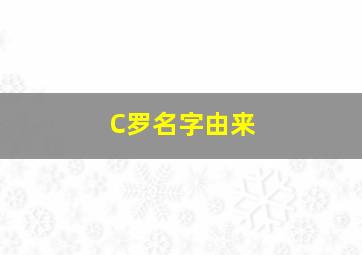 C罗名字由来