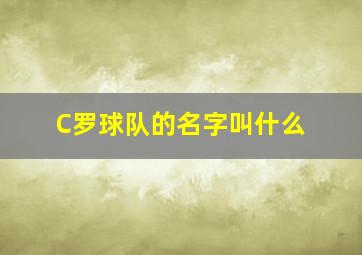 C罗球队的名字叫什么