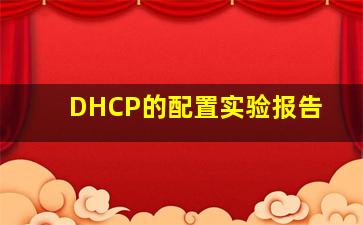 DHCP的配置实验报告