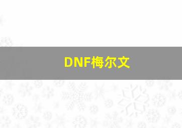 DNF梅尔文