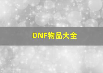 DNF物品大全