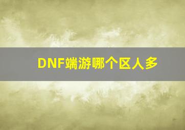 DNF端游哪个区人多