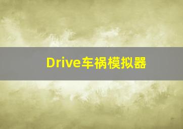 Drive车祸模拟器