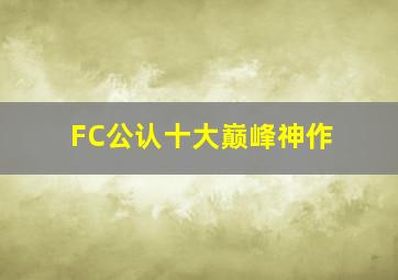 FC公认十大巅峰神作