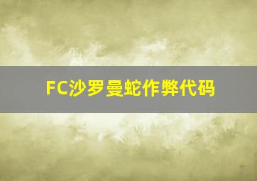 FC沙罗曼蛇作弊代码