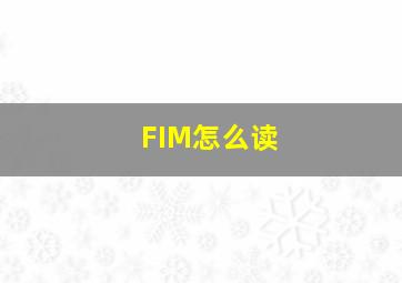 FIM怎么读