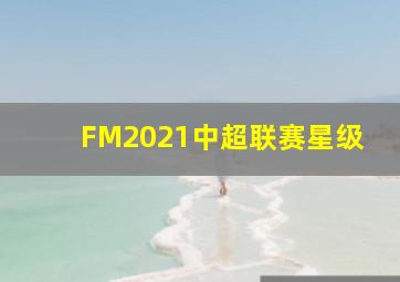 FM2021中超联赛星级