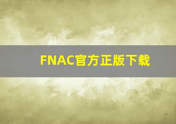 FNAC官方正版下载