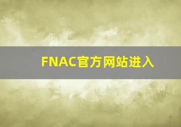 FNAC官方网站进入