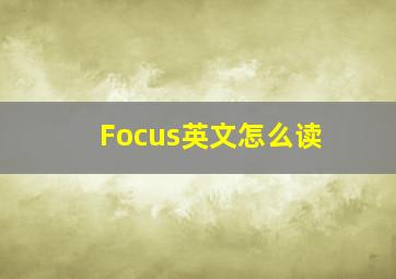 Focus英文怎么读