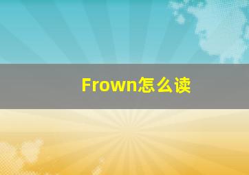 Frown怎么读